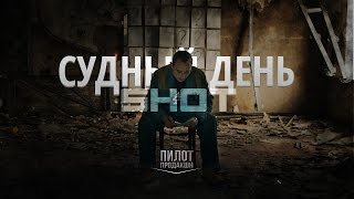 SHOT | Судный день (Official Music Video) Премьера 2014