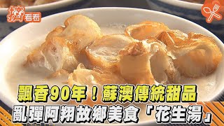 飄香90年!蘇澳傳統甜品亂彈阿翔故鄉美食「花生湯」｜TVBS ... 