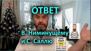 Ответ В. Ниминущему И С. Саллю