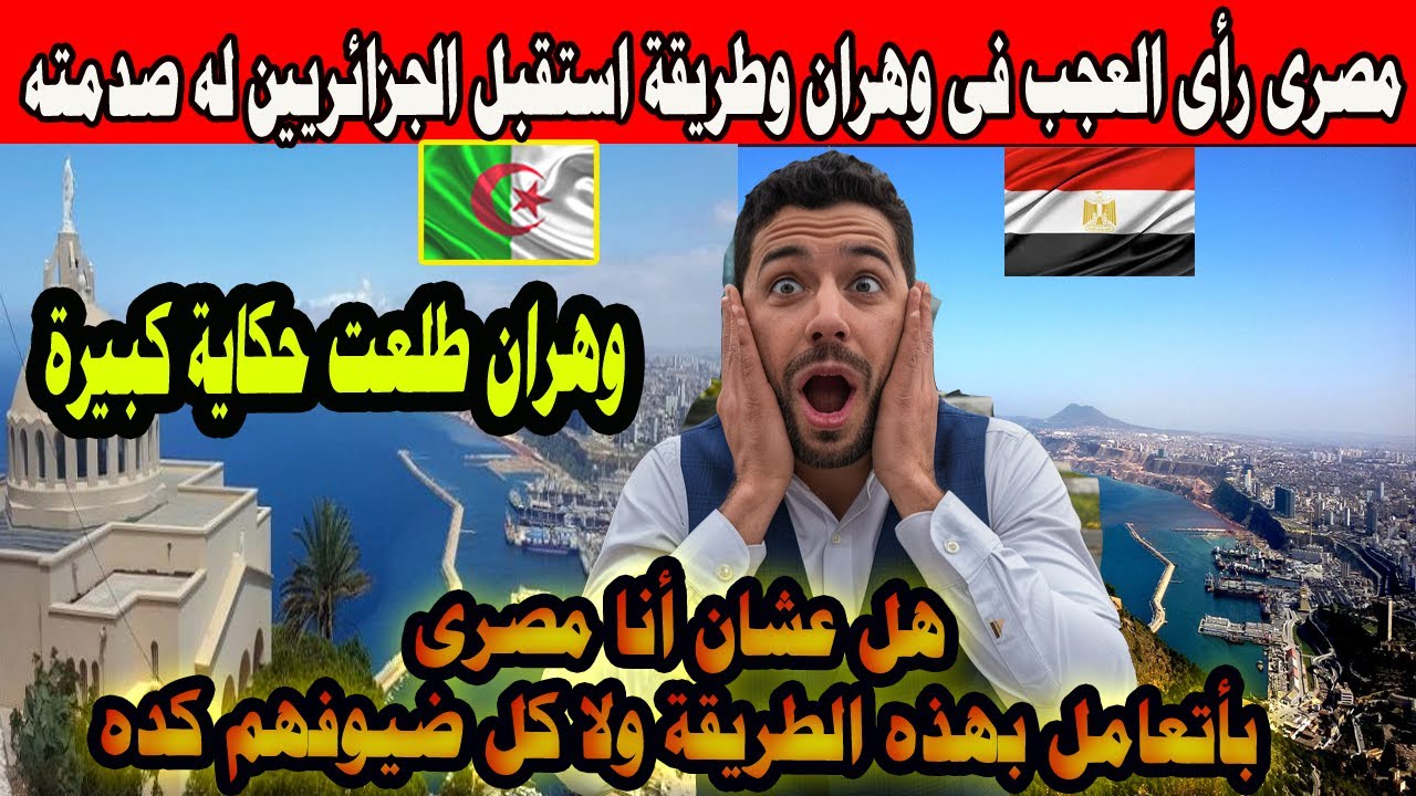 #شاهد مصرى رأى العجب العجاب فى وهران وطريقة استقبال الجزائريين له صدمته
