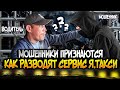 МОШЕННИКИ ПРИЗНАЮТСЯ, КАК РАЗВОДЯТ СЕРВИС Я. ТАКСИ. СМЕНА НИ О ЧЁМ.