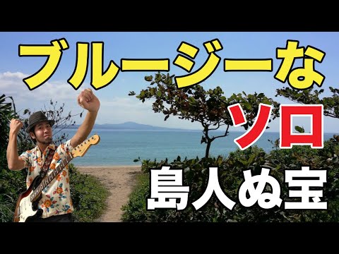 【島人ぬ宝】/ BEGINのギターソロを攻略！TAB譜あり！
