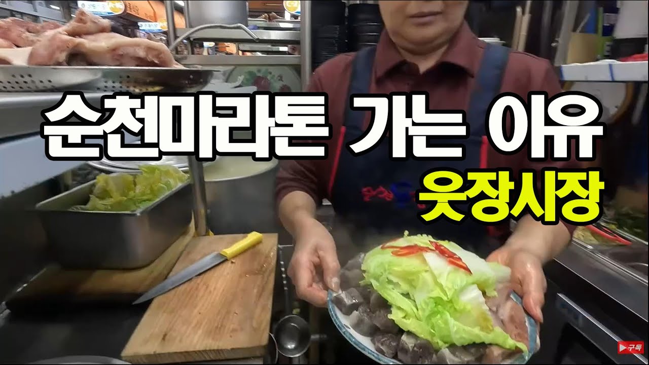 순천마라톤 가는 이유... 웃장시장
