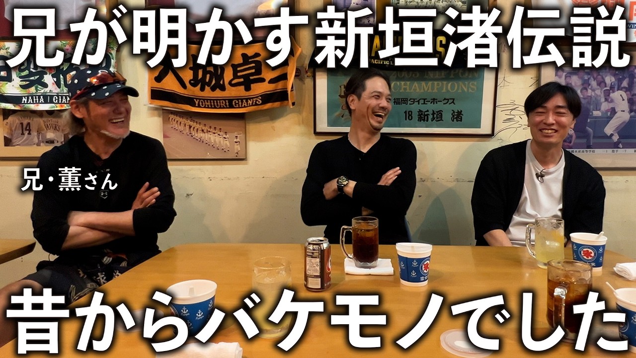 【沖縄ロケ】新垣渚の兄登場！地元でしか聞けない裏話が続出。渚伝説は想像を超えました。