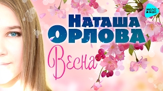 Наташа Орлова -  Весна (Official Audio 2017)
