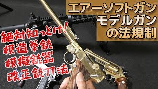 【ダメ絶対】違法トイガン！46年・52年規制を主軸に2006年施行の改正銃刀法までのモデルガンやエアーソフトガンの法規制をイッキ解説！混同しやすい模造拳銃や模擬銃器についてもミンナで見識を深めよう！