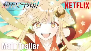 『超かぐや姫！』本予告映像｜ 2026年1月22日(木) Netflixにて世界独占配信