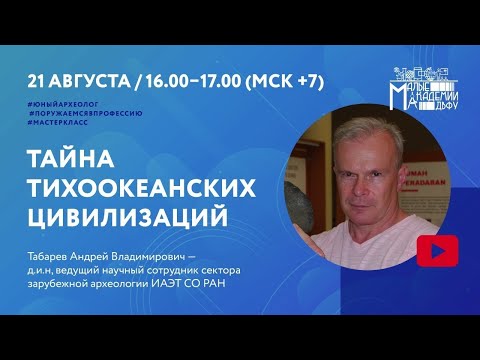 Тайна тихоокеанских цивилизаций