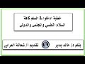 خطبة ادخلوا فى السلم كافة السلام النفسي والمجتمى والدولى بقلم د خالد بدير تقديم أ شحاتة العرابى