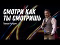 Павел Рындич - "Смотри как ты смотришь"