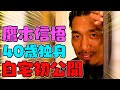 【40歳独身】プロレスラー・鷹木信悟、自宅を初公開✨