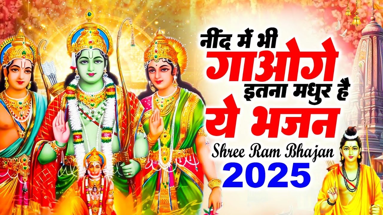 2026 स्पेशल राम जी के No.1 भजन | NonStop Ram Bhajan | Shree Ram Ji Ke Bhajan | Ram Bhajan | Bhakti