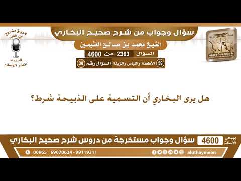 2363 4600 هل يرى البخاري أن التسمية على الذبيحة شرط ابن عثيمين