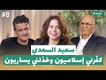 سعيد السعدي من خطة إدماج المرأة إلى المدونة كف رني إسلاميون وخذلني يساريون  بودكاست حديث ومغزى