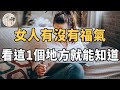 佛禪：女人有沒有福氣，看這一個地方就能知道，比算命先生還要準