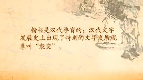 中國書法Chinese Calligraphy -【楷书】Regular script teaching 01