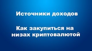 Падение рынка криптовалют | Источники доходов | Как закупиться на низах?