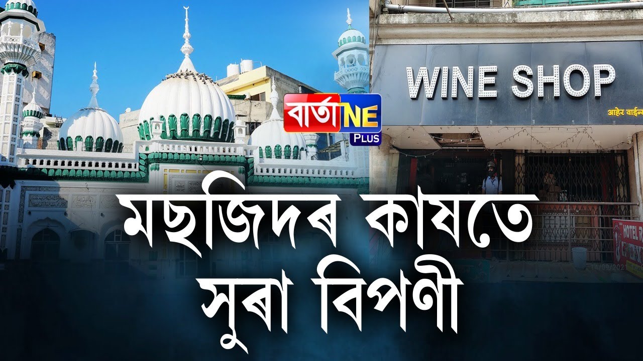 📌Разрешено открытие винных магазинов рядом с мечетью Джаме в Гувахати