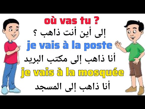 تعلم اللغة الفرنسية بسهولة جمل بسيطة تستخدم بكثرة في الحياة اليومية