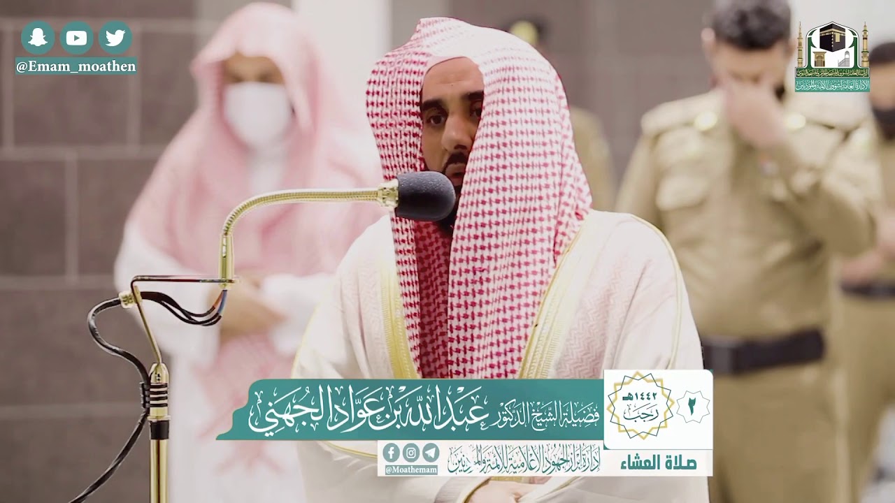 عشائية رائعة لسورتي الليل والضحى للشيخ د. عبدالله الجُهنيّ | 2-7-1442هـ.