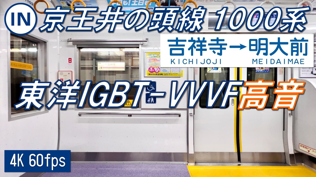 【非同期音に注目！】京王井の頭線 1000系 1・2次車 吉祥寺〜明大前【高音質・4K 60fps】