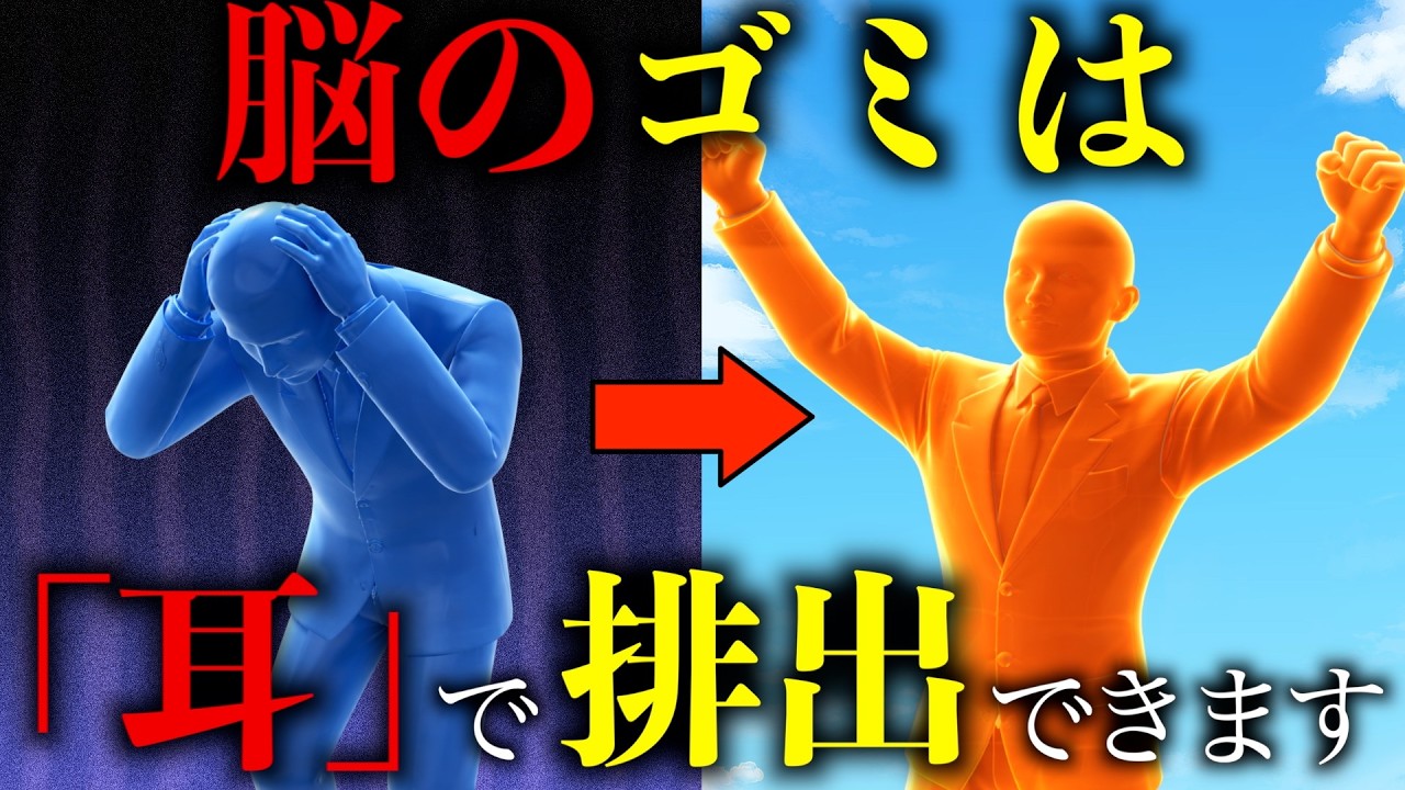 【脳科学】寝ても疲れが取れない本当の理由は「耳」にありました。3秒で脳のゴミを排出する方法