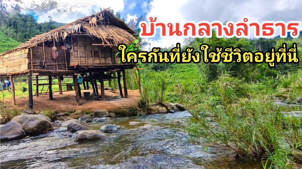 บ้านกลางลำธาร..ใครกันที่ยังใช้ชีวิตอยู่ที่นี่..?