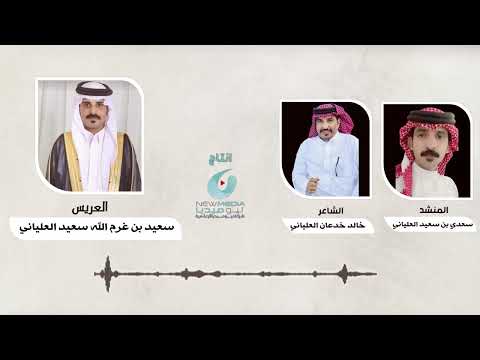 شيلة بمناسبة زواج سعيد بن غرم الله سعيد العلياني