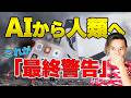AIと人類の最後の”駆け引き”