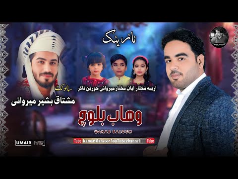 وهاب بلوچ سالنک مشتاق بشیر میروانی آهنگ جدید عروسی 2025 
