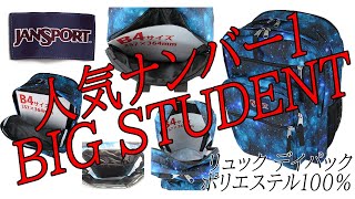 JANSPORT（ジャンスポーツ） BIG STUDENT（ビッグステューデント） リュック デイパック A47JK ギャラクシー（31T）