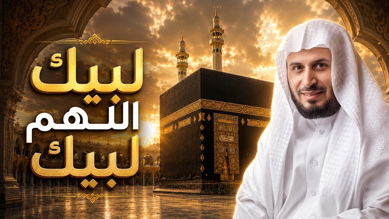 لبيك اللهم لبيك لبيك لا شريك لك لبيك | تلبية الحج | بصوت الشيخ سعد الغامدي 🕋