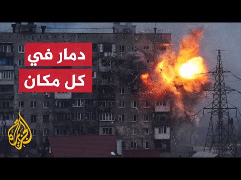 شاهد | لقطات لحرب روسيا على أوكرانيا من مختلف مناطق البلاد