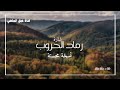 شارة رماد الحروب غناء رشا رزق نسخة محسنة 