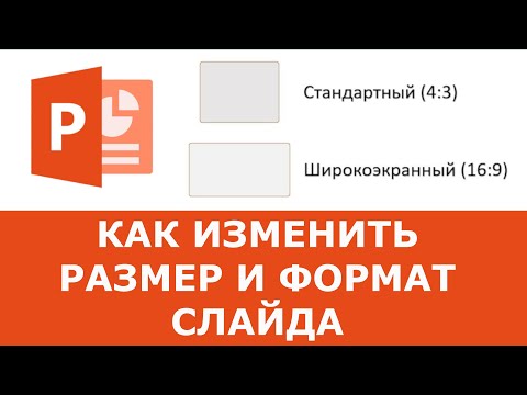 Как изменить размер и формат слайда в Powerpoint