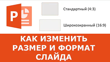Как изменить размер и формат слайда в Powerpoint