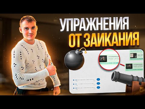 ОЩУЩЕНИЯ ПОСЛЕ УПРАЖНЕНИЙ ОТ ЗАИКАНИЯ | ОБРАТНАЯ СВЯЗЬ