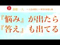 斎藤一人 「悩みが出たら 答えも出てる」~人生の答え~ 珠玉のお話し集
