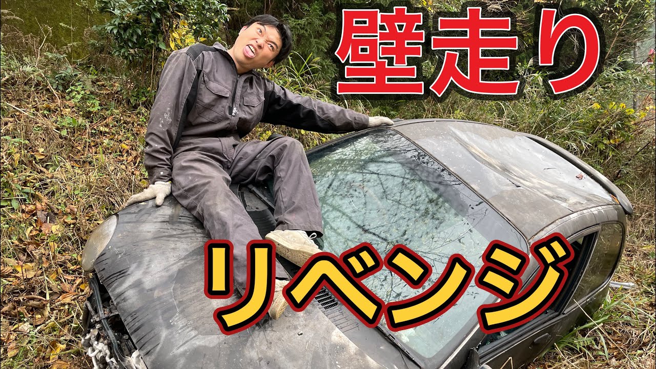 壁走りリベンジしました！