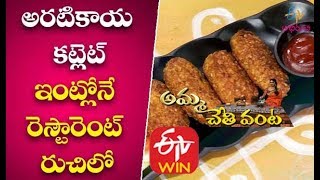 The guest presents us with aratikaya cutlet made raw banana,
cornflour, lemon juice, bread crumb powder, coriander leaves and other
simple ingredients. , to watch your etv all channel’s ...