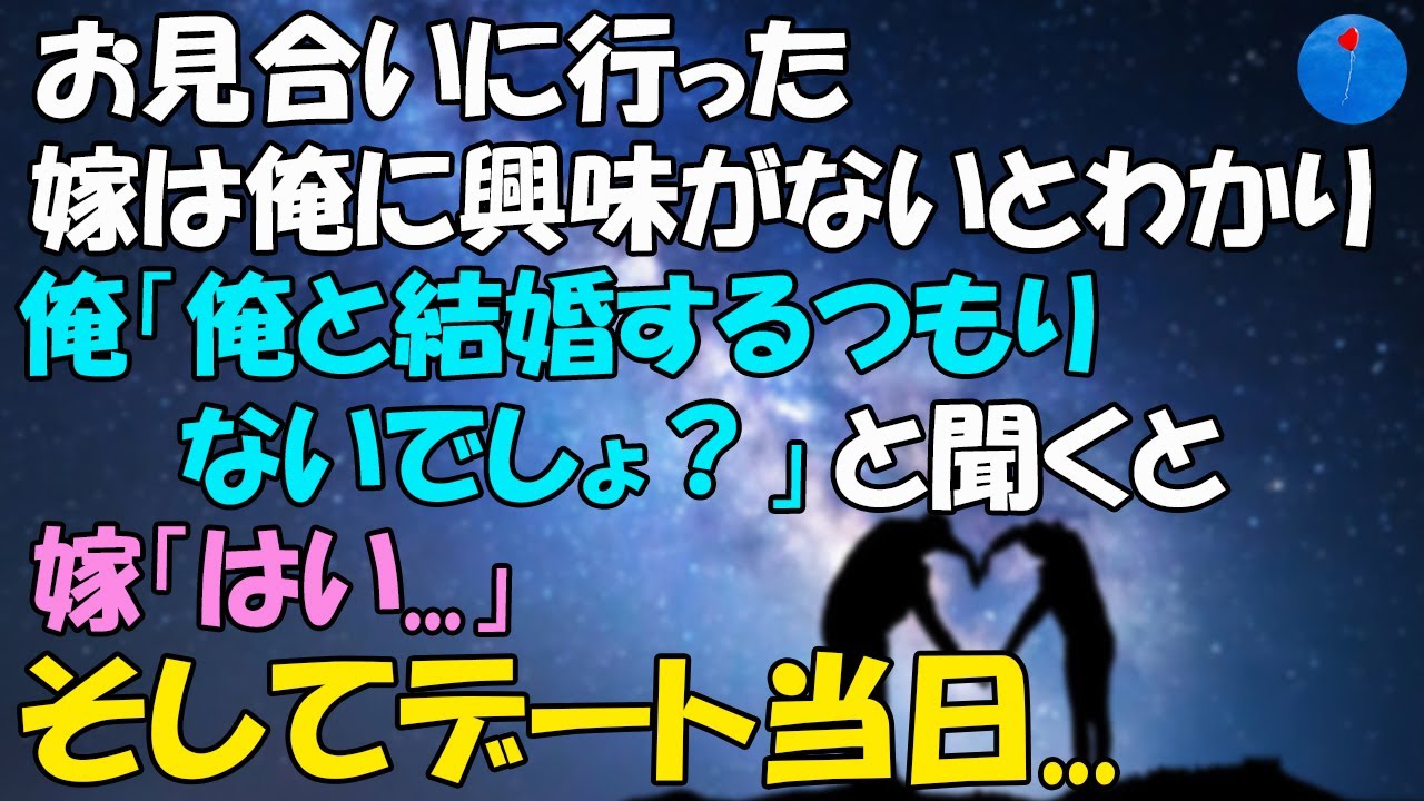 馴れ初め お見合い相手から 結婚する気がないので3回デートしてお断りします と言われた 3回目のデートの日に今日は行けないという電話 彼女の家に行ってみると Youtube
