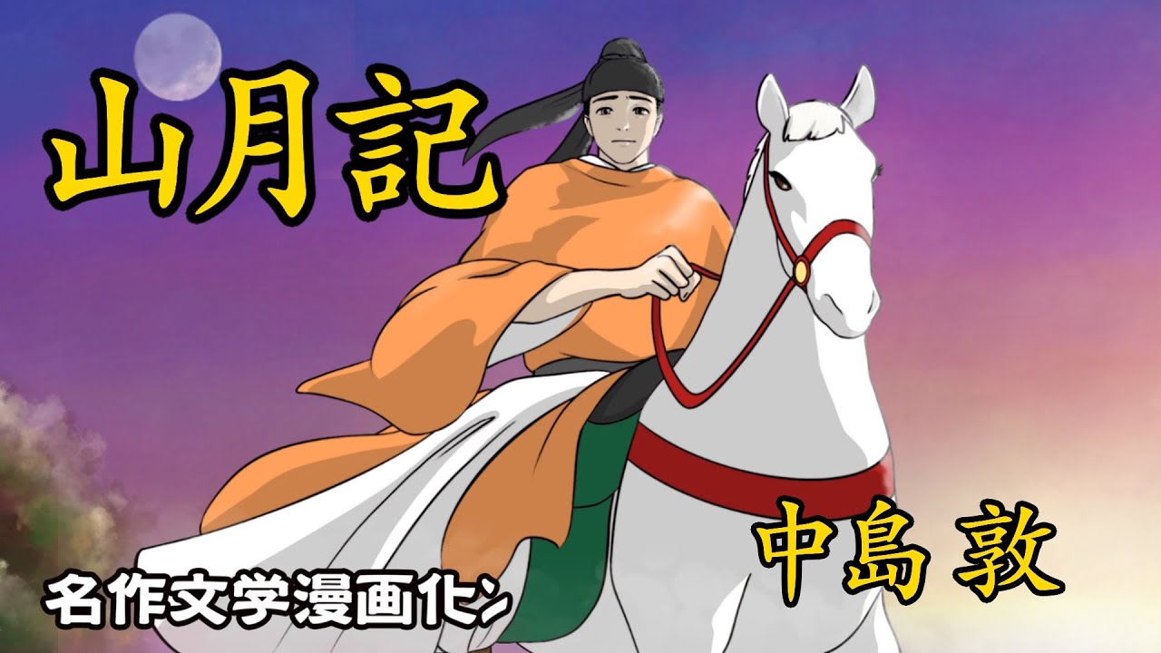 【漫画】 山月記 中島敦 - YouTube