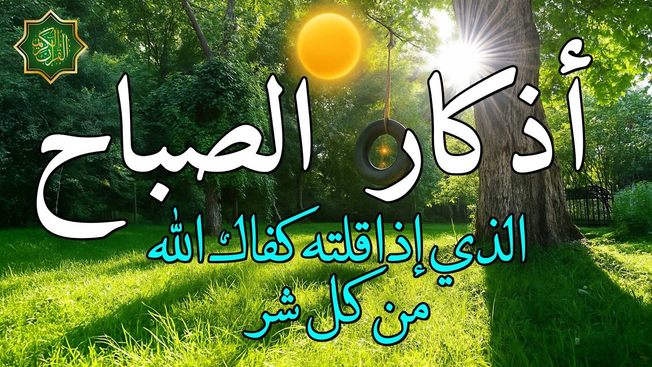 اذكار الصباح بصوت جميل هادئ دعاء الصباح 💚 إذا قلته كفاك الله ورزقك من حيث لا تحتسب