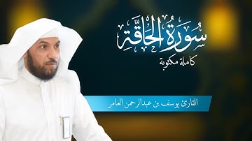 #سورة_الحاقة كاملة مكتوبة | القارئ يوسف بن عبدالرحمن العامر