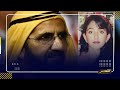 زوجة الملك حسين تشعل الاوضاع بسؤالها "اين الأميرة شمسة المختطفة".. وحاكم دبي يختلق سيناريوهات للهروب