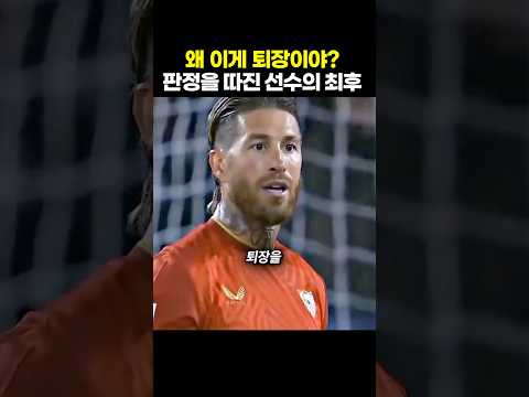 심판 판정을 따진 축구선수의 최후 thumbnail