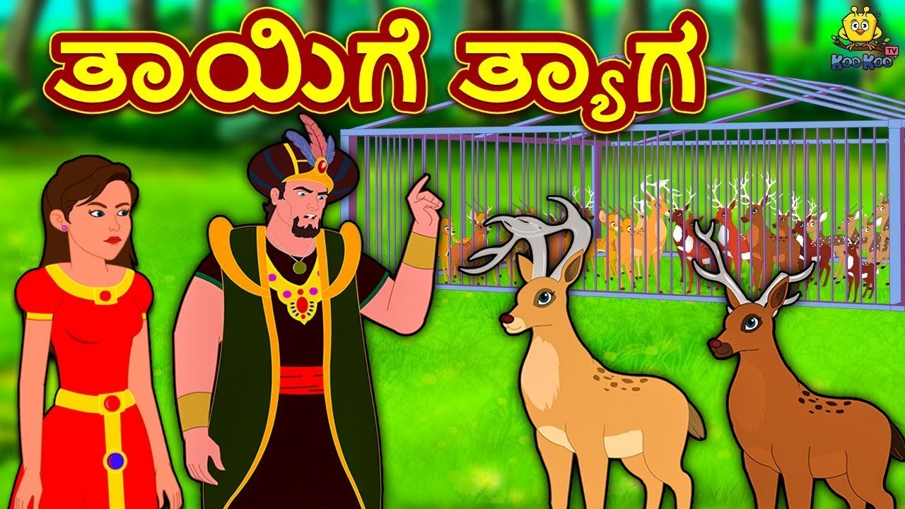 Kannada Moral Stories for Kids - ತಾಯಿಗೆ ತ್ಯಾಗ | Kannada Fairy Tales | Moral Stories | Koo Koo TV