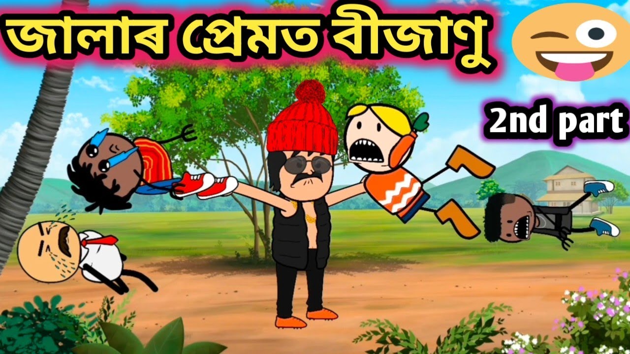 জালাৰ প্ৰেমত বীজাণু 2nd part💥🤣/Assamese comedy video/Rup entertainment comedy/Jala cartoon 
