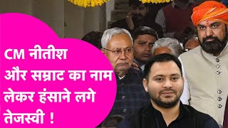 Tejashwi खोलने लगे CM Nitish और Samrat Chaudhary की पोल, खूब बजी तालियां | Bihar Tak