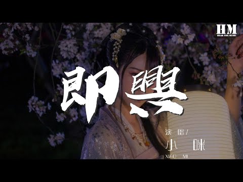 小咪 - 即興『時間錯過不會再來』【動態歌詞Lyrics】